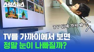 TV 가까이에서 본다고 엄마한테 혼났던 사람들은 꼭 봐야하는 영상 /스브스뉴스