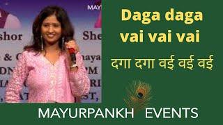 Daga daga wai wai wai ho gayee | Mayurpankh Events | Sampada Goswami