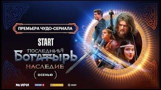 Последний богатырь  Наследие Трейлер сериала 2024   1 сезон @samuraisound536