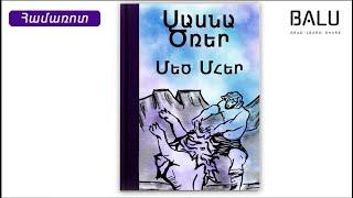 'Սասնա Ծռեր' էպոս, "Մեծ Մհեր"