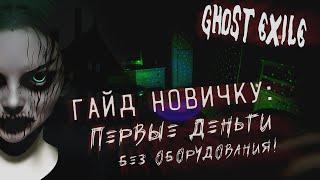 Ghostexile - ГАЙД КАК БЕЗ ОБОРУДОВАНИЯ ЗАРАБОТАТЬ ПЕРВЫЕ ДЕНЬГИ