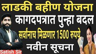 1500 रुपये सर्वांनाच मिळणार || कागदपत्रात पुन्हा बदल || ह्या अटी रद्द |लाडकी बहीण योजना ladaki bahin