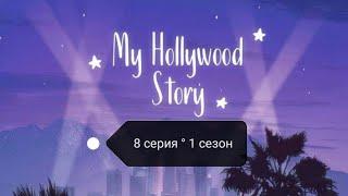 Клуб романтики : Моя Голливудская история(серия 8 ° сезон 1) | ANNLEEGAMES