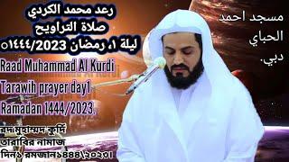 رعد محمد الكردي.صلاة ترويه ليلة١ رمضان ١٤٤٤/2023○Raad Al Kurdi Tarawih prayer.1day Ramadan 1444/2023