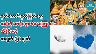 နတ္ေကာင္းနတ္ျမတ္ေစာင့္ေ႐ွာက္ေၾကာင္း ဘယ္လိုသိသလဲ?