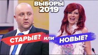 ВЫБОРЫ 2019: за КОГО голосовать? - ПРИКОЛЫ 2019 ПОЛИТИКА и ГОЛОСОВАНИЕ онлайн - Дизель Шоу 2019