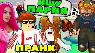 Ищу ПАРНЯ №9 в игре Adopt Me под видом БОМЖИЧКИ