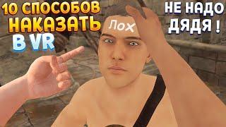 10 СПОСОБОВ НАКАЗАТЬ В ВР ( Blade and Sorcery VR )