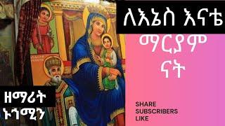 ለኔስ እናቴ ማርያም ናት ከመስቀሉ ስር ያገኘዋት by Orthodox Mezemur  zemarit nuhamen Zemedekon subscribed share