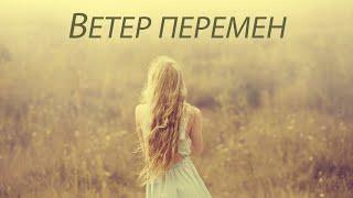 Ветер перемен | Катерина Ветрова