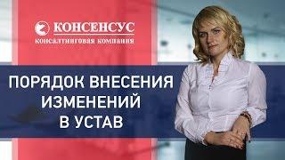 Порядок внесения изменений в устав. Консалтинговая компания "Консенсус". Изменения в уставе. 18+