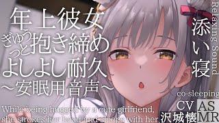 【睡眠用/男性向け】年上彼女が超密着よしよしと吐息のみで安眠添い寝ASMR【リアルなシチュエーションボイス】