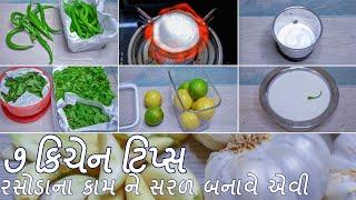 રસોડાના કામ ને સરળ બનાવે એવી ૭ કિચેન ટિપ્સ | Useful Kitchen Tips and Hacks | Kitchen Tips - Sheetal