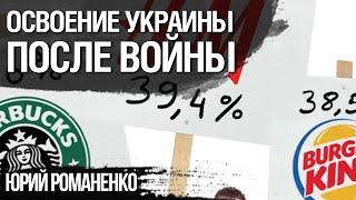 Как западный бизнес будет осваивать украинский рынок после войны. Юрий Романенко