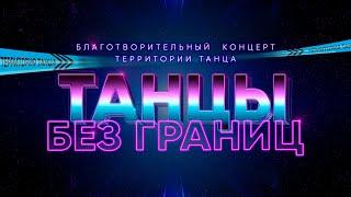 ШОУ "ТАНЦЫ БЕЗ ГРАНИЦ" Территория Танца. Кострома 09.12.2020