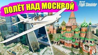 ПРИЗЕМЛИЛСЯ НА КРАСНОЙ ПЛОЩАДИ! Полёт над Москвой в Microsoft Flight Simulator 2020