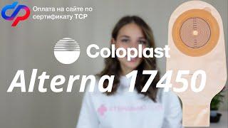 Подробный обзор на калоприемник Coloplast Alterna 17450