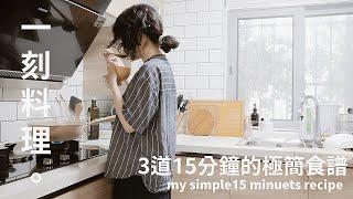 慢生活| 3道15分鐘內完成食譜,簡單料理,我的簡單生活練習