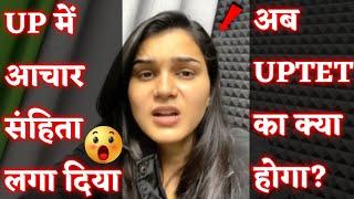 अब UPTET Exam का क्या होगा, UP में आचार संहिता लगने के बाद ?-Himanshi Singh | KVS