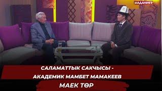 Саламаттык сакчысы-академик Мамбет Мамакеев// Маек төр//25.11.24