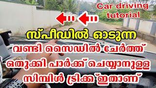 How to stop a car smoothly | വണ്ടി സൈഡിൽ ചേർത്ത് ഒതുക്കി പാർക്ക്‌ ചെയ്യാനുള്ള ട്രിക്ക്