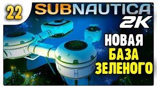 База в Затеряной реке | 22 | Subnautica (1440p)