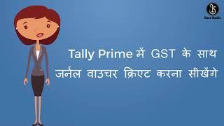 Tally Prime Journal Voucher Entry With GST in Hindi | Journal Voucher Transaction with GST