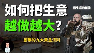 如何把生意越做越大？| 創業的九大黃金法則 | 做生意的秘訣