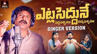 New Folk Songs | Yetla Sedune Song | Singer Version | Manukota Prasad | Gajwel Venu | Amulya Studio