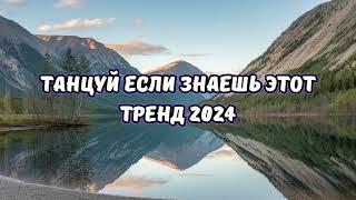 ТАНЦУЙ ЕСЛИ ЗНАЕШЬ ЭТОТ ТРЕНД 2024