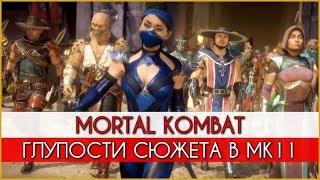 Mortal Kombat - Глупости и сюжетные дыры МК11