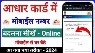 Aadhar card me mobile number kaise change kare | how to change mobile number in aadhar card online