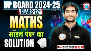 Class 12 Maths Model Paper Solution | UP Board 12th Maths Official Model Paper 2025 Full Solution