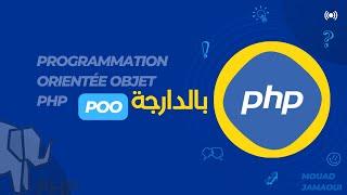 1-  introduction php poo darija (شرح بالدارجة)