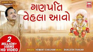 ગણપતિ વેહલા આવો | Ganpati Vela Aavo Shri Ram ji Ki Dhun Ma | Ganpati Bhajan Hemant Chauhan