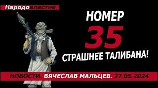 Номер 35 страшнее Талибана!