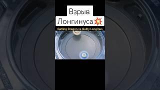 Взрыв Лонгинуса #beyblade #beybladeburst #beybladex #бейблэйд #beybladeburstdb #shorts