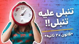 با تنبلی به تنبلی غلبه کنید!! | قانون ۲۰ ثانیه