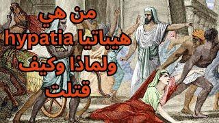 هيباتيا hypatia شهيدة الفلسفة والعلم