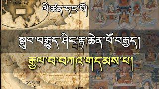 སྒྲུབ་བརྒྱུད་བཀའ་གདམས་པའི་ངོ་སྤྲོད། ལེ་ཚན་དང་པོ། History of Kadampa.