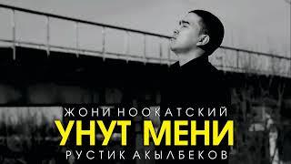 Жони Ноокатский - Унут мени (Official Audio)