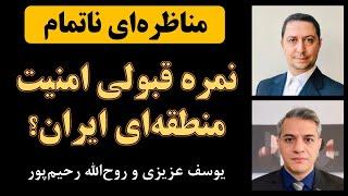 مناظره‌ای ناتمام؛ آیا ایران در امنیت ملی و منطقه‌ای موفق بوده؟