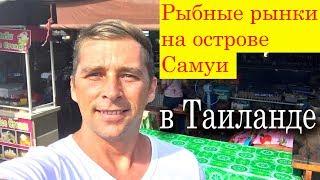 Морепродукты в Тайланде | Обзор на рыбные рынки Самуи | Рыба, Креветки, Крабы