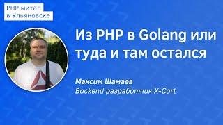 Из PHP в Golang или туда и там остался - Максим Шамаев из X-Cart