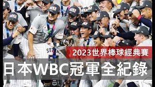 2023 WBC最強對決！大谷翔平 Ohtani VS Mike Trout，世界棒球經典賽！日本冠軍全紀錄