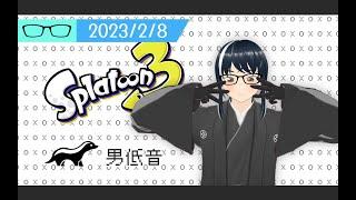 【直播錄影】黑蛯筱理 2023-02-08 鮭壩打工 玩到一半換粵語 Splatoon 3 實況