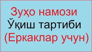 Зухо Зуҳо намози чошгох чошгоҳ намоз | Zuho zuxo namozi o'qish tartibi зухо намози кандай укилади