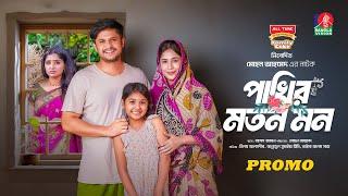 Pakhir Moton Mon | Promo | Eid Ul Adha | Niloy Alamgir Jannatul Sumaiya Heme Bangla New Natok