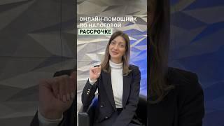 Онлайн помощник по налоговой рассрочке #рекомендации #бухгалтер #новости