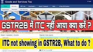 GSTR2B में ITC नही आ रही है क्या करें ? ITC not showing in GSTR2B April 2022 | what to do in GSTR3B?